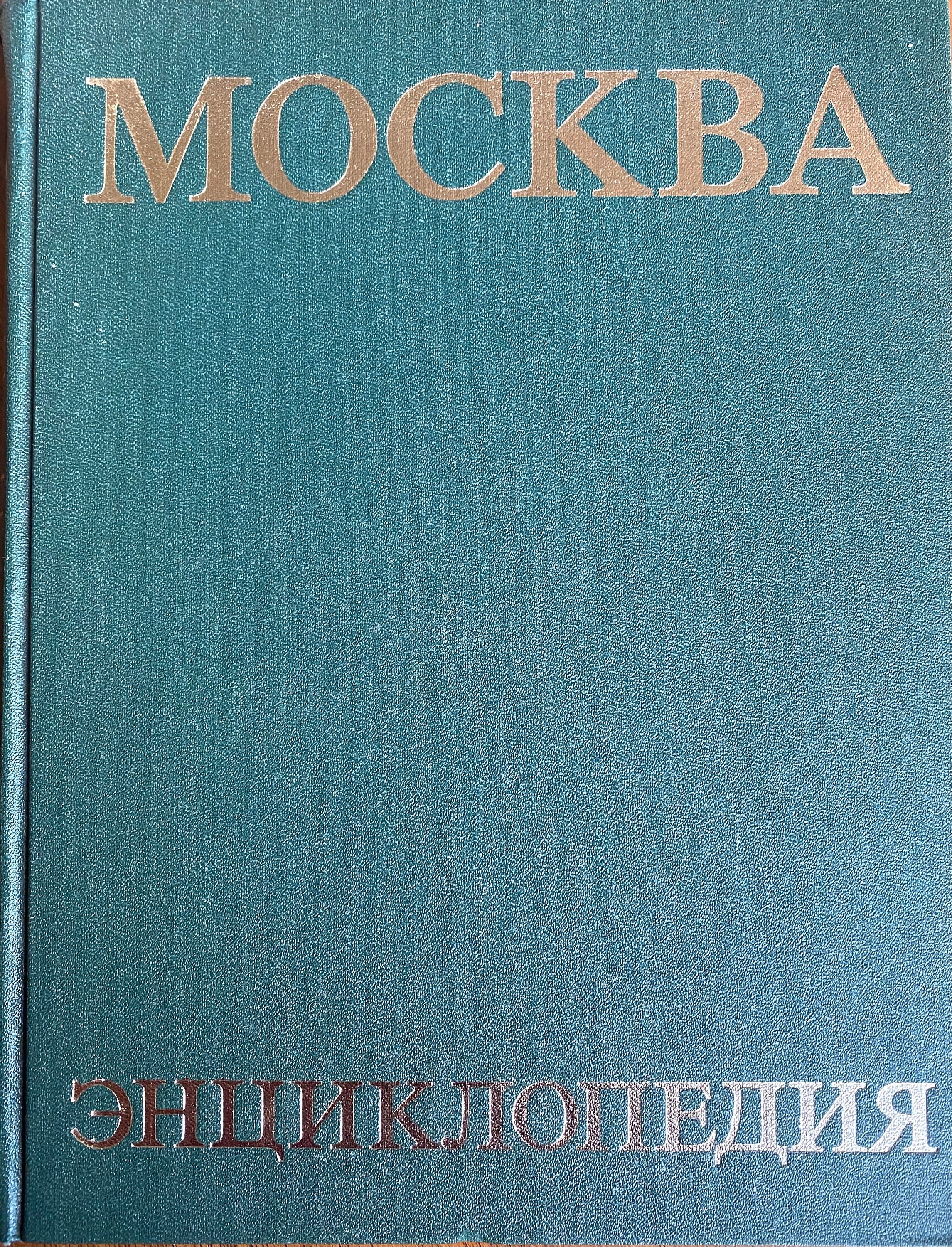 1980 Vintage Russian Book Encyclopedia Moscow Москва Энциклопедия