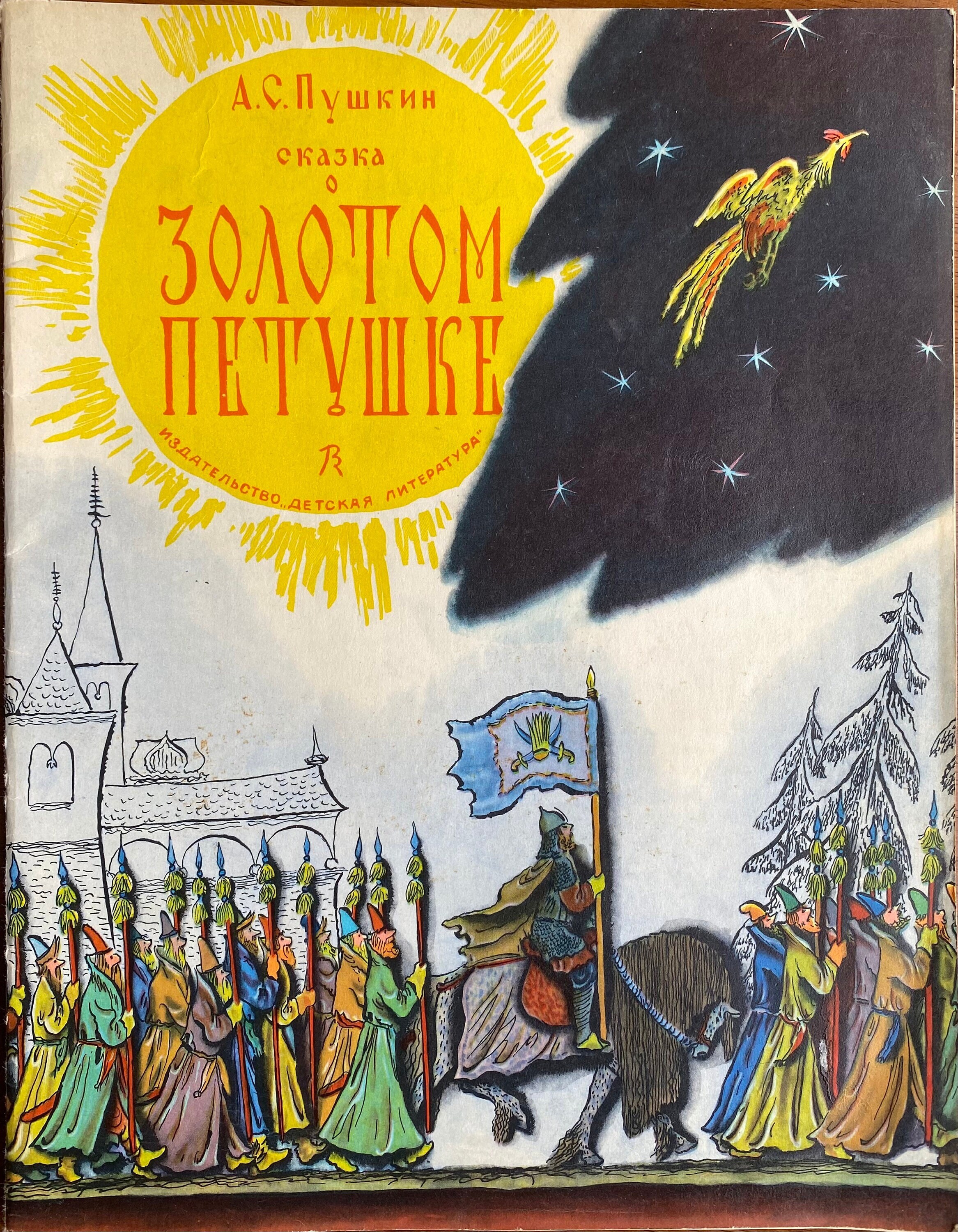 1978 物語の詩 詩 ビンテージ ロシア語の本 Сказка о Золотом Петузке
