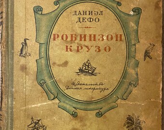 1966 Daniel Defoe Robinson Crusoe Vintage Russian Book Робинзон Крузо Даниэл Дефо