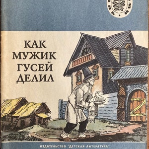 1976 Russian Folk Tales Vintage Russian Book Как мужик гусей делил