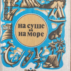 1978 Vintage Russian Book На суше и на море