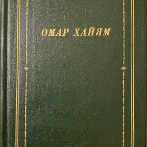 1986 Poetry Poems Poet Vintage Russian Book Омар Хайям Рубаи