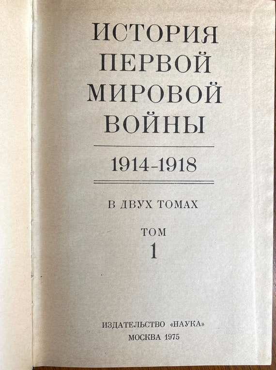 1975 年の歴史書ビンテージ ロシア語本 История первой мировой войнв