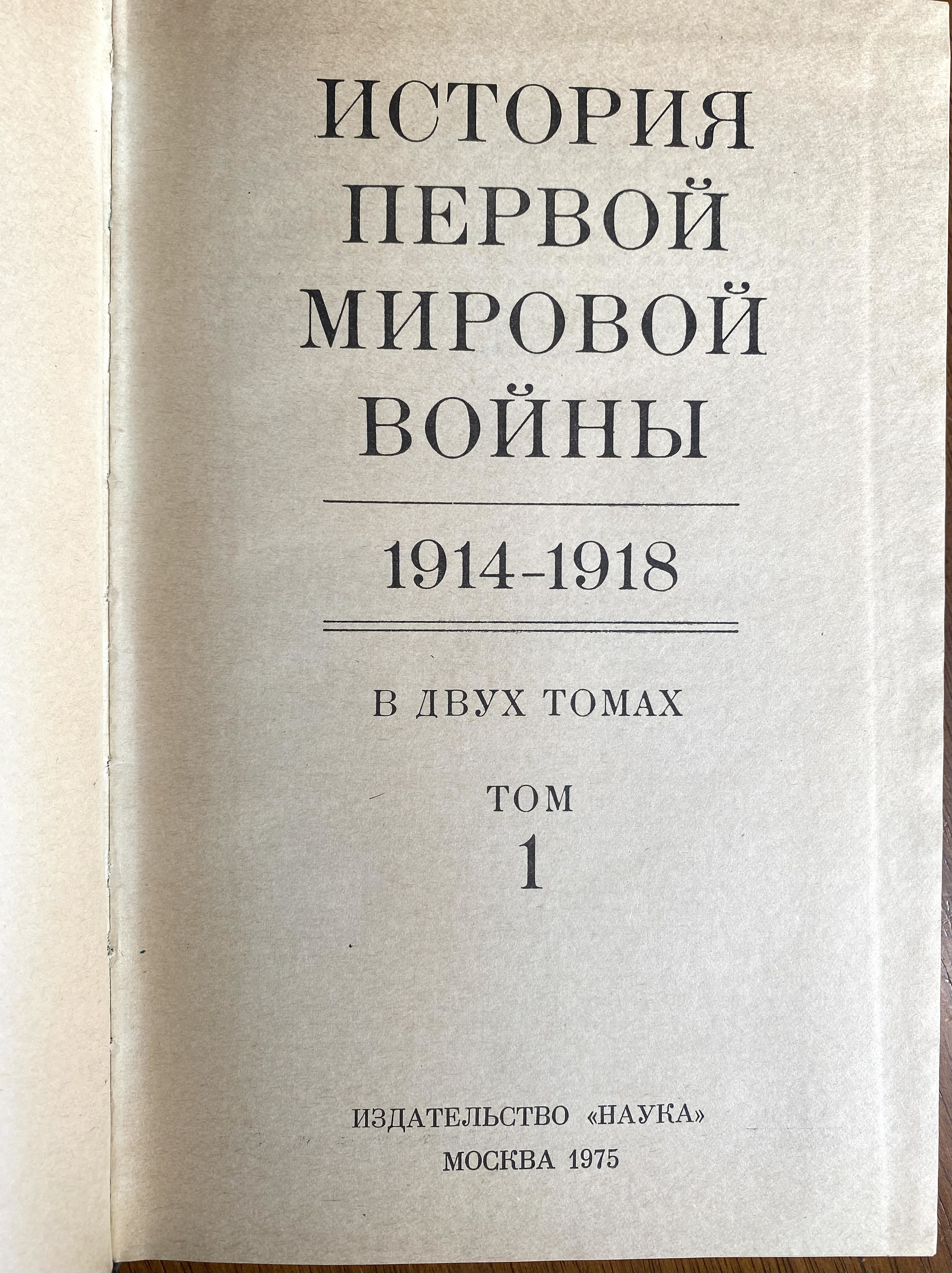 1975 年の歴史書ビンテージ ロシア語本 История первой мировой войнв 