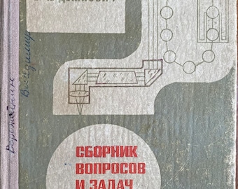 1967 物理学ビンテージ ロシア語の本 Сборник вопросов и задач по физике Демкович