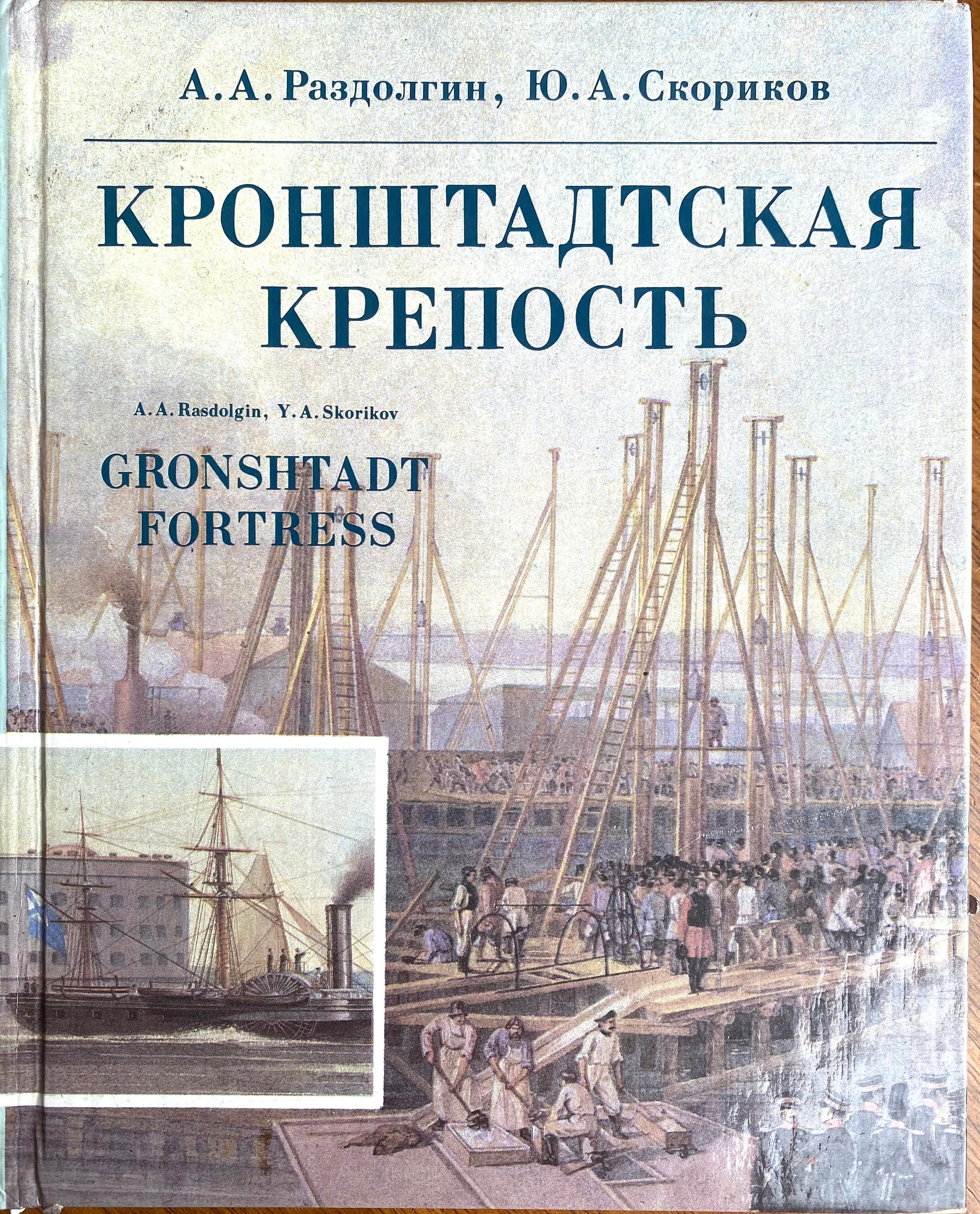 1988 Vintage Russian Book Кронштадтская крепость А. А. Раздолгин Ю. А. Скориков