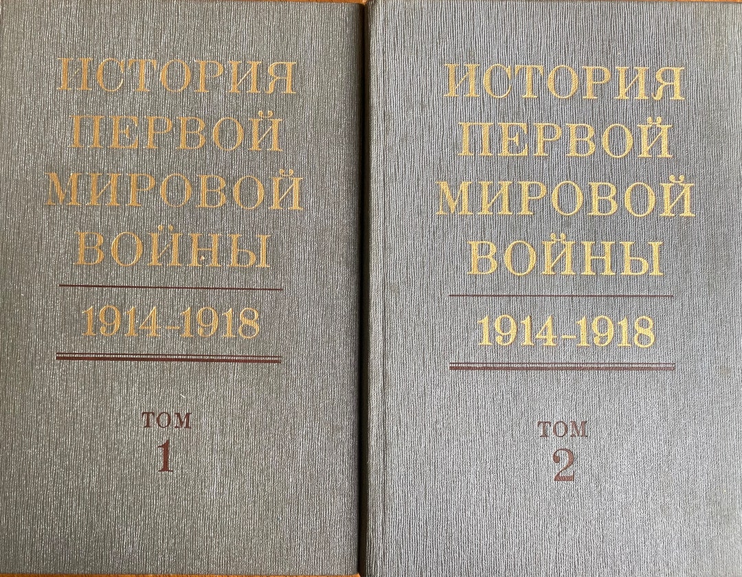 ロシア語　古書　1975年 1975 年の歴史書ビンテージ ロシア語本 История первой мировой войнв