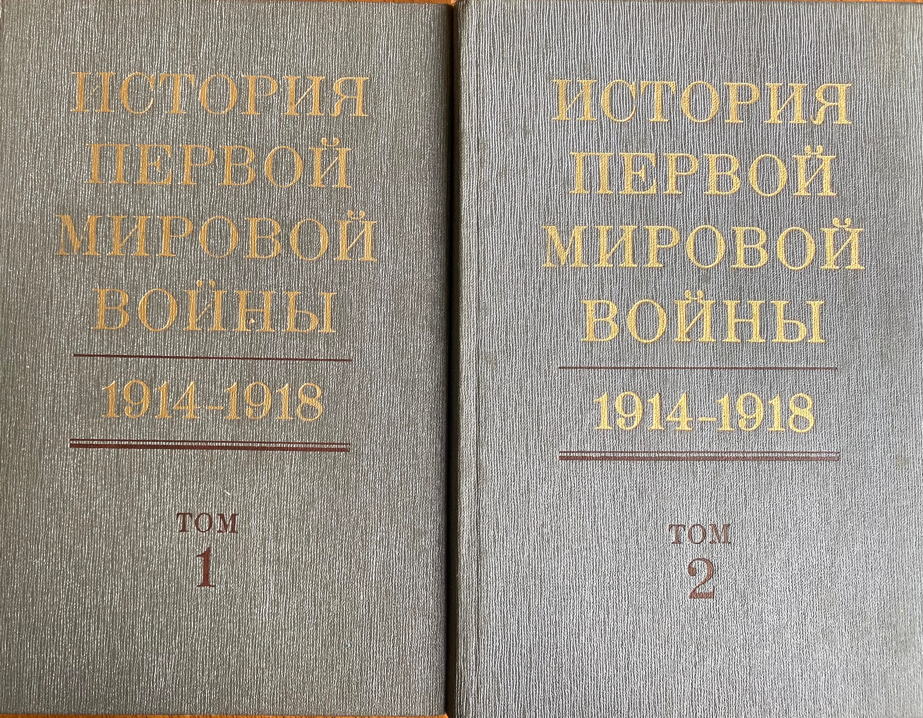 1975 年の歴史書ビンテージ ロシア語本 История первой мировой войнв 