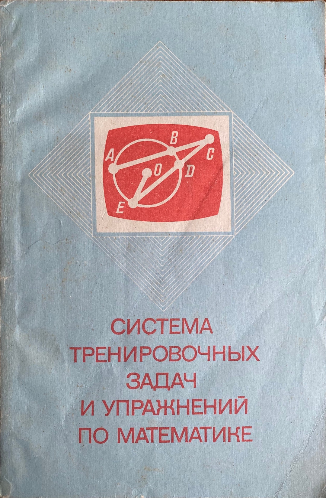 1991 Maths Vintage Russian Book Система тренировочных задач и ...