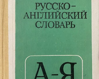 1990 Russian English Dictionary Vintage Book Русско-Английский Словарь Дубровин Dubrovin