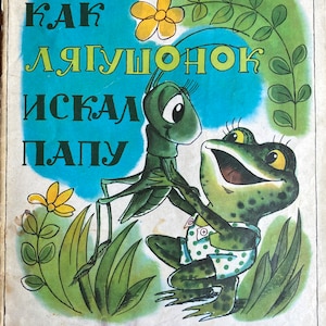 1980 Vintage Russian Book Как лягушонок искал папу Геннадий Цыферов