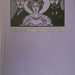 1986 Fiction Vintage Russian Book Болеслав Прус Кукла