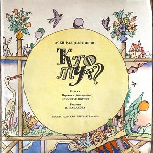 1978 Poems Poetry Vintage Russian Book Кто тут Асен Разцветников