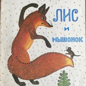 1982 Vintage Russian Book Лис и мышонок Бианки