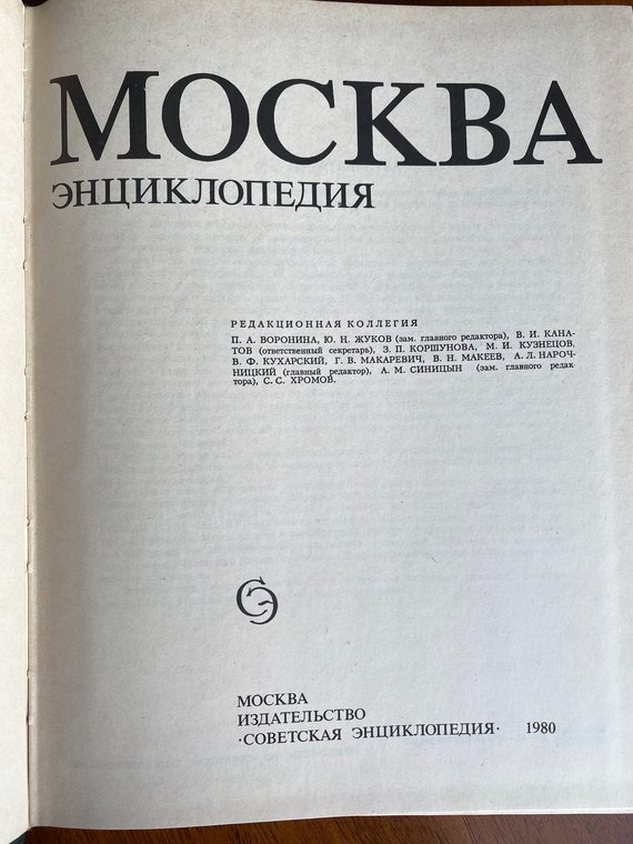 1980 Vintage Russian Book Encyclopedia Moscow Москва Энциклопедия