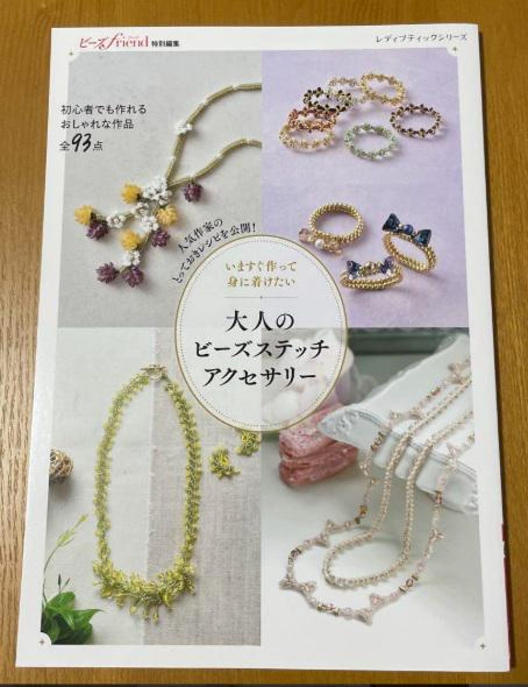 すぐに作って身につけたい大人のためのビーズステッチアクセサリー