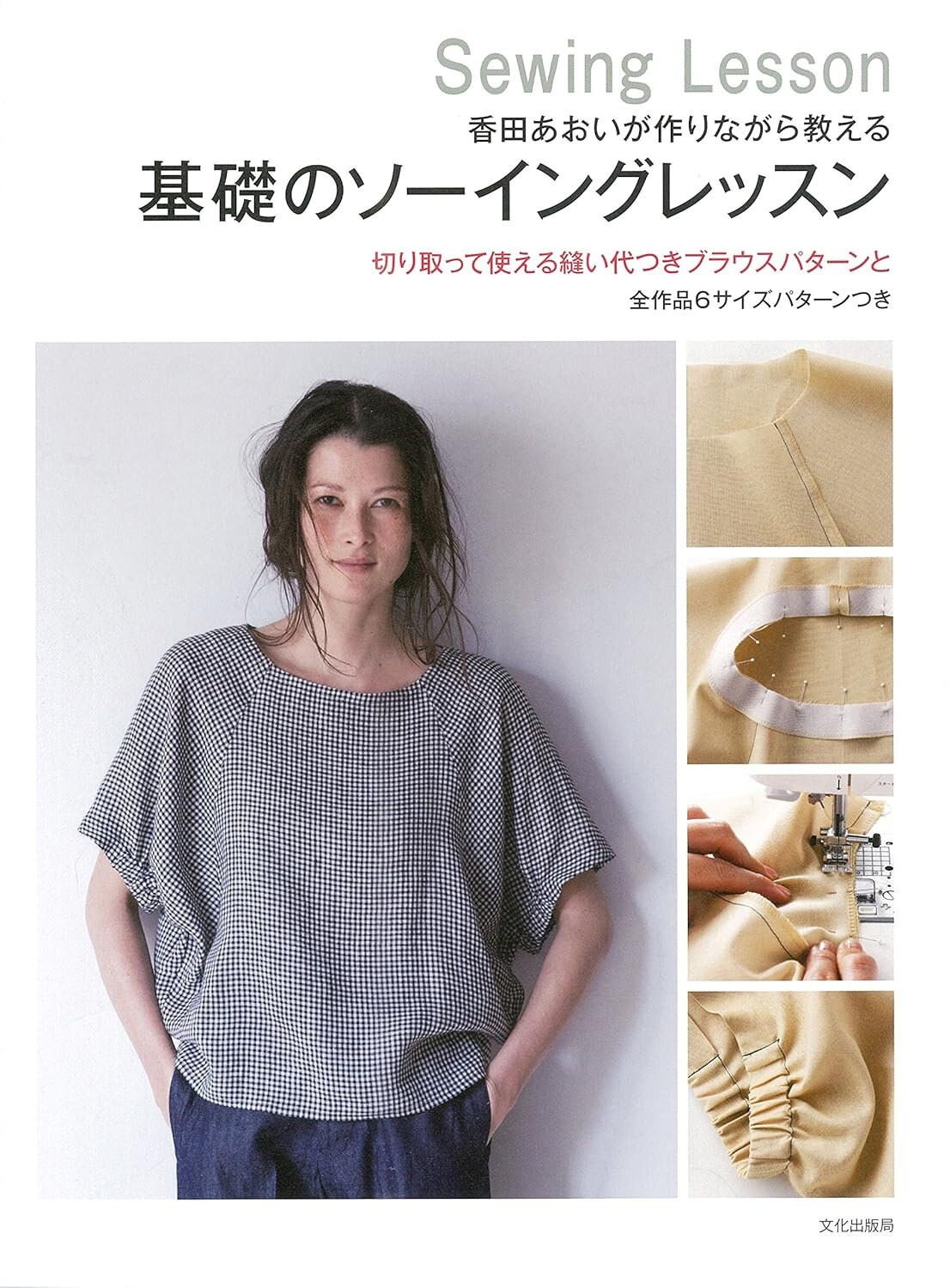 Aoi Koda Basic Sewing Lesson Japanese Book Patterns Blouse One Piece ...