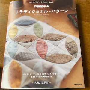 Puede incluir: Portada de libro con un diseño acolchado de formas ovaladas en varios colores y patrones. El título dice "Traditional Patterns" en inglés y japonés. El texto menciona bolsos, estuches y artículos de interior.