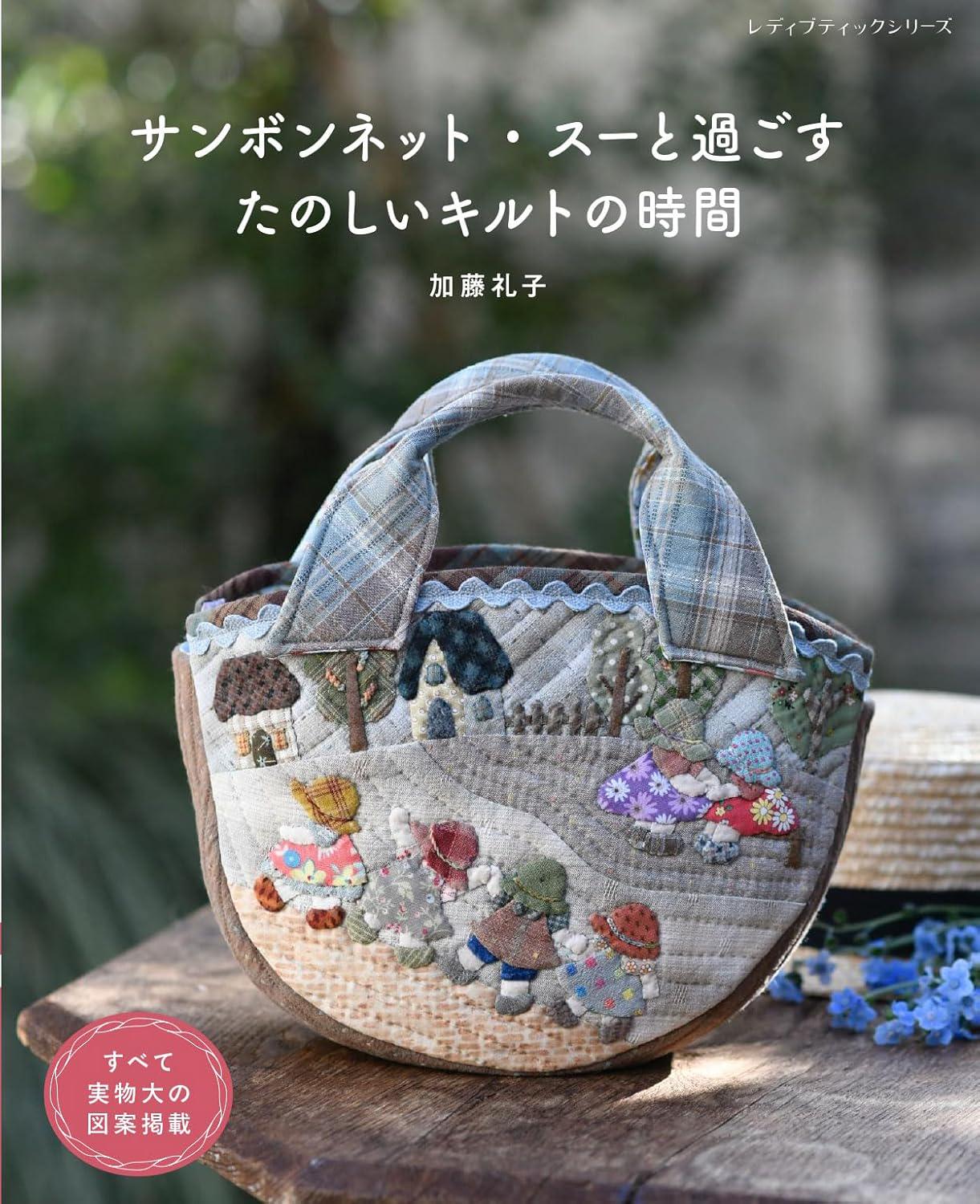 加藤玲子：サンボンネット・スーで楽しむキルティング - 日本の