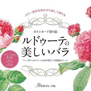 Livre de coloriage pour carte postale : Belles roses par Redouté - Livre de coloriage japonais de roses illustrées d'une oeuvre d'art monumentale