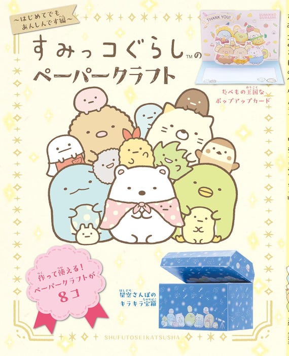 Sumikko Gurashi Paper Craft: Easy Even for Beginners - Japanese