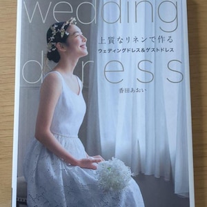 幸田あおい 上質なリネンで作るウェディングドレスとゲストドレス - 日本のクラフトブック