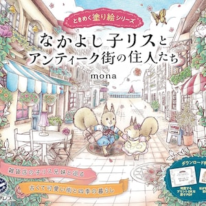 Les sympathiques écureuils et les habitants d'Antique Town (série TOKIMEKU, ver. 6) - Livre d'artisanat japonais