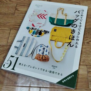 以下が含まれることがあります： 「バッグの基本: 初心者でも素敵なバッグを作れる」というタイトルの本。緑、黄、白のストライプのトートバッグ、黄色のトートバッグ、青と白のストライプのトートバッグ、青と白のストライプの巾着バッグ、赤と白のトートバッグ、青と白の模様のウエストバッグが載っている。本の表紙には「51 Item」と「商用利用OK！」の文字も書かれている。