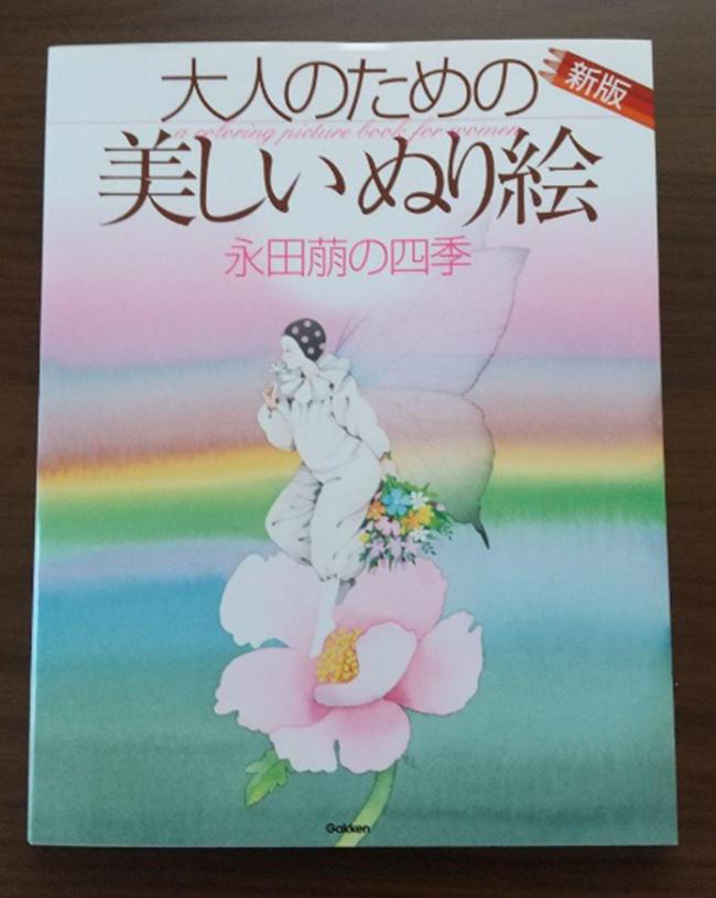 大人のための美しい塗り絵：永田萌の四季 新装版 - 日本の塗り絵