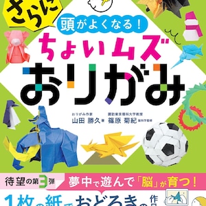 May include: A colourful book cover with the title "ちょいムズおりがみ" in Japanese. The cover features various origami creations, including a penguin, a dragon, a football, and a flower. The book is described as a way to improve brain function through origami.