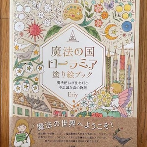 エリー ローラ・ミアの魔法の国のぬり絵: 魔法使いが住む町と不思議な森の物語 - 日本のぬり絵
