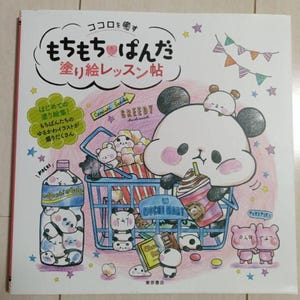 May include: A colouring book featuring illustrations of cute panda bears in various scenes, including a panda holding a cup of iced coffee and a shopping trolley full of snacks. The book's title is "Mochi Mochi Panda Coloring Lesson Book" in Japanese.