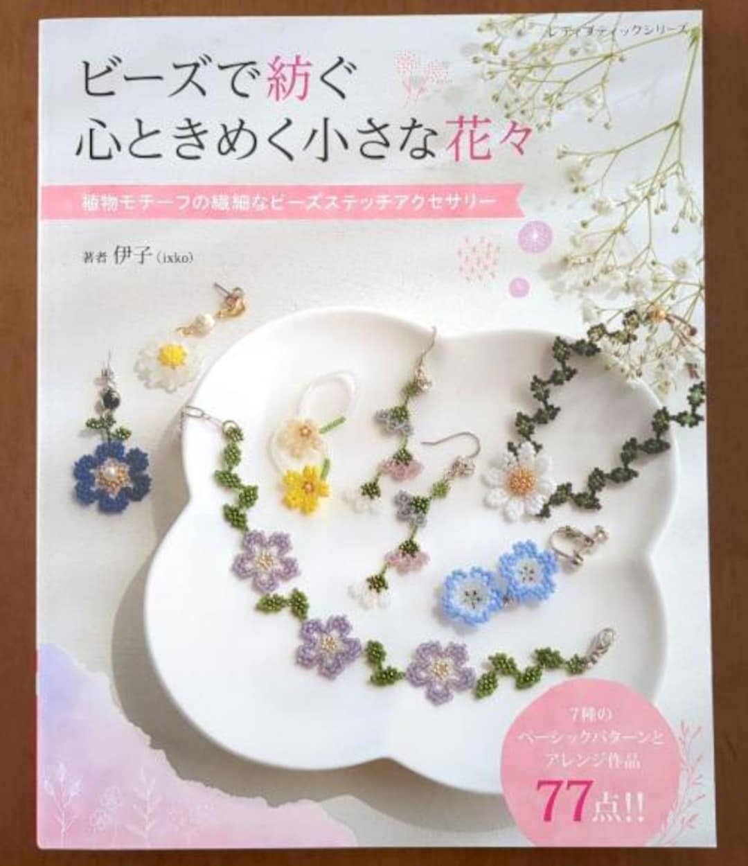 Heart-pounding Small Flowers Spun With Beads - Japanese Craft Book