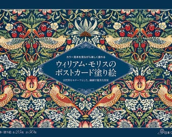 May include: A postcard set featuring a detailed floral and bird design in shades of blue, green, red, and yellow. The text in Japanese reads "William Morris Postcard Coloring Book". The design includes birds, flowers, and berries.