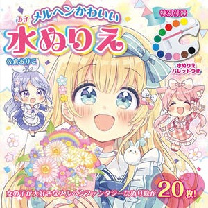 Conte de fées mignon livre de coloriage aquatique Oriko Sakura - livre d'artisanat japonais