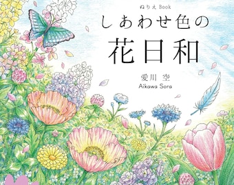 Coloring Book: A sunny day filled with happy-colored flowers - Japanese Coloring Book