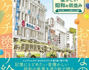 Sketch coloring book for adults: Nostalgic Showa era cityscape?A landscape from everyone's shining memories? - Japanese Craft Book