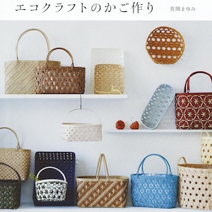 May include: An assortment of woven baskets in diverse shapes and colours, presented on white shelves. The baskets vary from small, round designs to larger rectangular totes, demonstrating different weaving patterns. The image includes Japanese text.