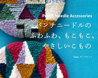 佐藤 キミコ パンチニードルアクセサリー ふわふわで優しいパンチ