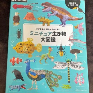 Könnte beinhalten: Ein farbenfrohes Buch mit dem Titel "Miniature Creatures Big Picture Book" in Japanisch. Das Buch zeigt gehäkelte Tierfiguren, darunter ein Pfau, ein Tukan, ein Dinosaurier, eine Libelle und ein Seepferdchen.