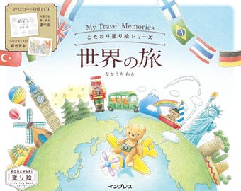 Coloring Book: World Travels - My Travel Memories - Japanese Craft Book