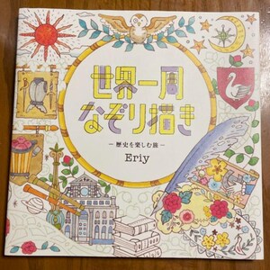 Eriy Tracing around the world - A journey to enjoy history - coloring book Japanese Craft Book