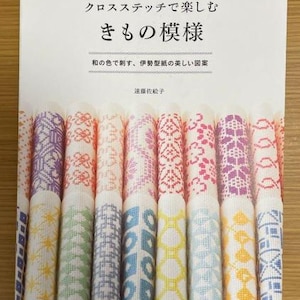 Enjoy Kimono Patterns with cross stitch by Endo Saeko - Japanese Craft Book