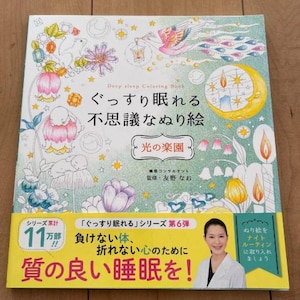 En mystisk målarbok för en god natts sömn Ljusparadisets målarbok Nao Tomono - Japansk målarbok