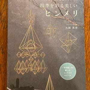 四季折々の美しい北欧のヒンメリ わらで作る幾何学模様 - 日本のクラフトブック