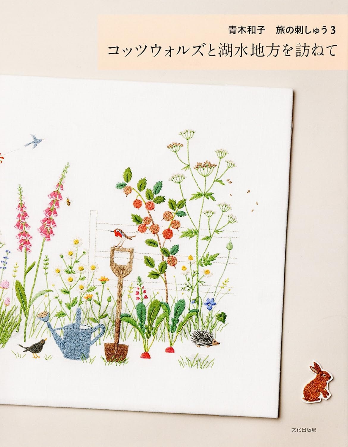 アート・デザイン・音楽 the other side little breath Yusaku Aoki Kazuko Aoki Stitch Travel Embroidery 3rd: Visiting the Cotswolds