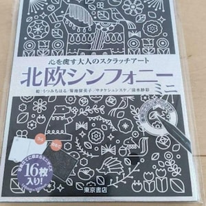 Adult scratch art that heals the heart Nordic Symphony mini - Japanese Craft Book