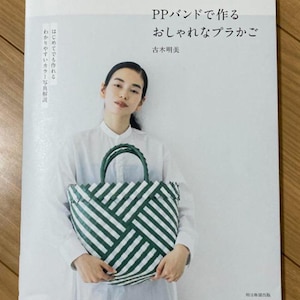 PPバンドで作るおしゃれなプラスチックバスケット - Japanese Craft Book