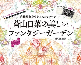 May include: A colorful book cover with a detailed illustration of a carriage pulled by two horses. The title of the book is "蒼山日菜の美しいファンタジーガーデン" which translates to "Beautiful Fantasy Garden by Aoyama Hinana". The book cover also includes the text "スクラッチシート 6枚入り" which translates to "6 Scratch Sheets Included".
