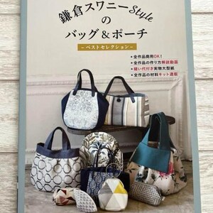 May include: A book titled "鎌倉スワニー Style の バッグ&ポーチ -ベストセレクションー" with a variety of fabric bags and pouches in different colors and patterns. The book includes instructions for making the bags and pouches.